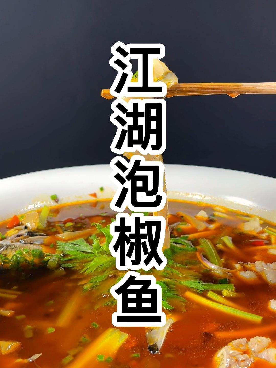 家常煮鱼的另一种做法,泡椒味浓,肉质细腻