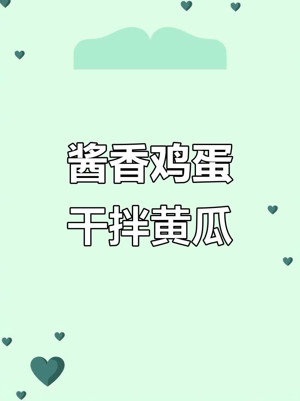 鸡蛋干与黄瓜的完美搭配,酱香凉拌轻松搞定