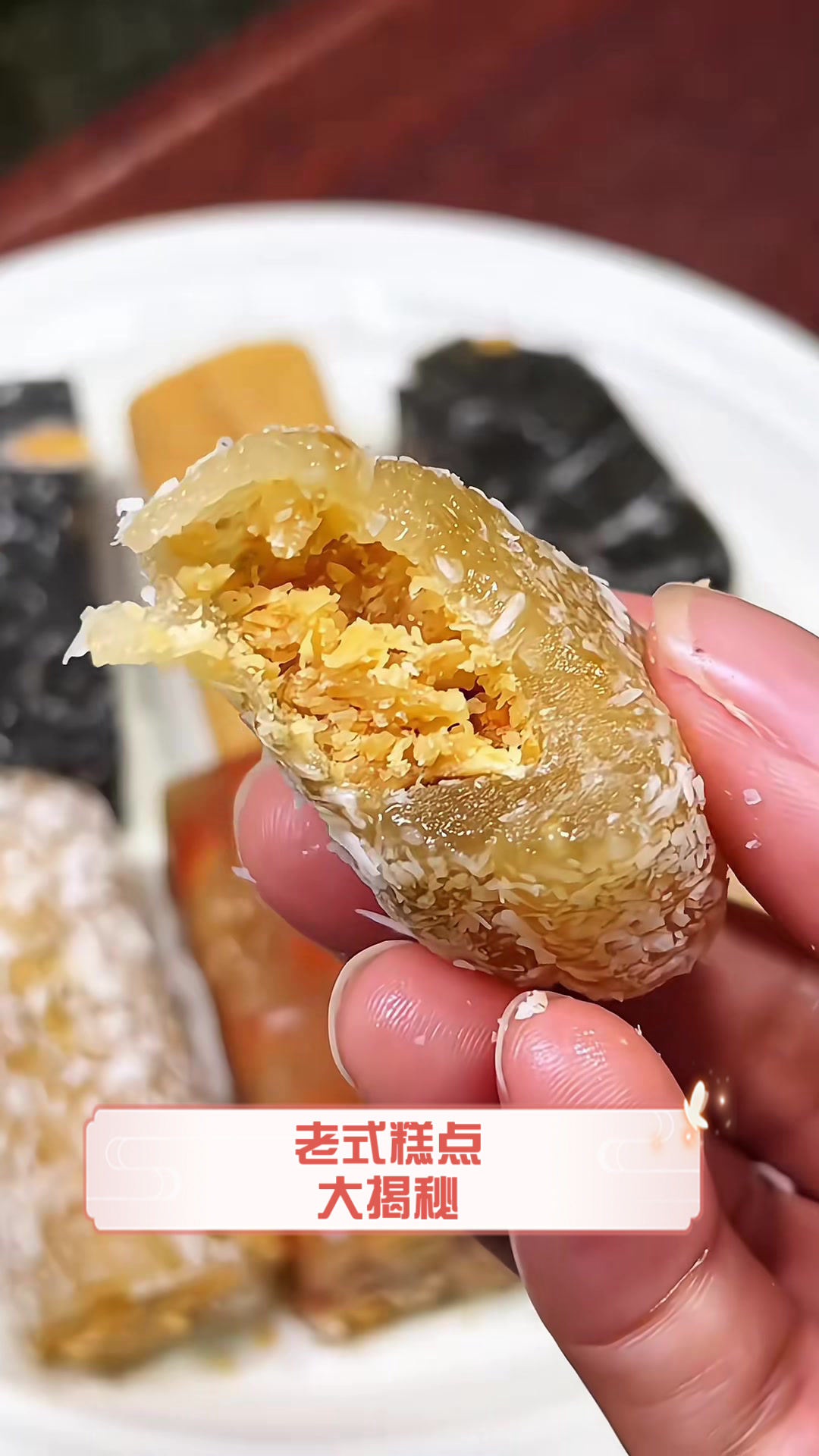 老式糕点大揭秘