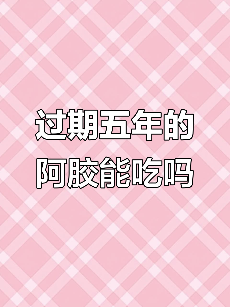 天津北辰区阿胶糕代加工,过期五年还能吃吗?
