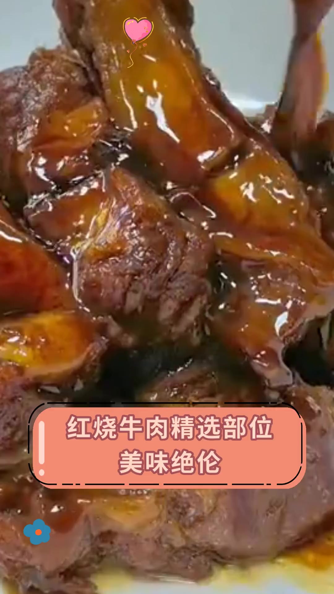 红烧牛肉精选部位,美味绝伦