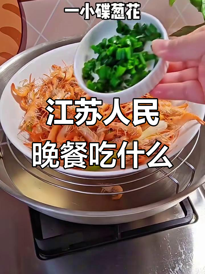 江苏晚餐大揭秘:毛豆蒸豆豉河虾,美味又健康