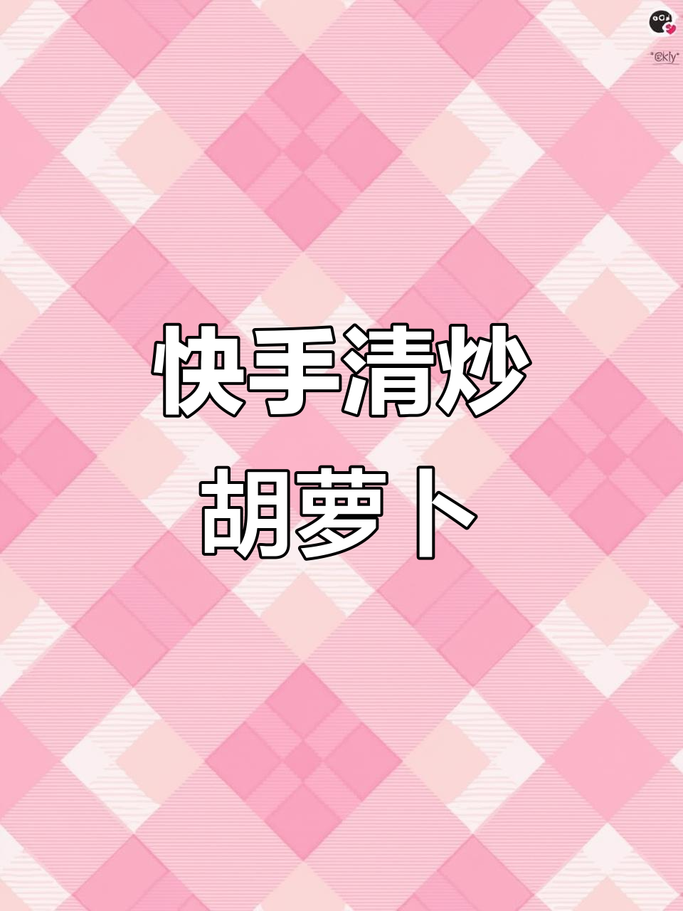清炒胡萝卜丝，简单又美味，快来学做这道下饭小菜