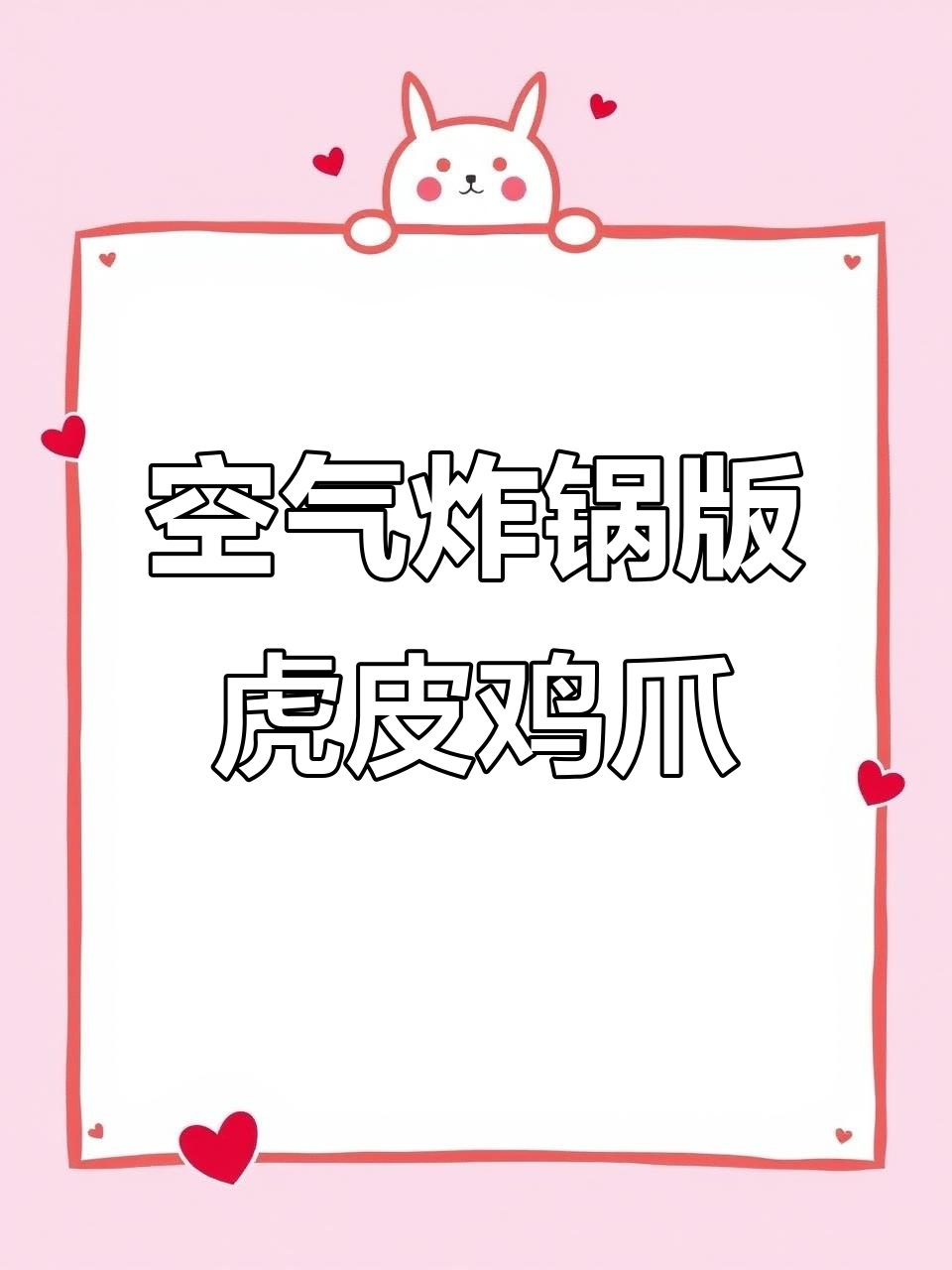 空气炸锅做虎皮鸡爪,凉拌更美味