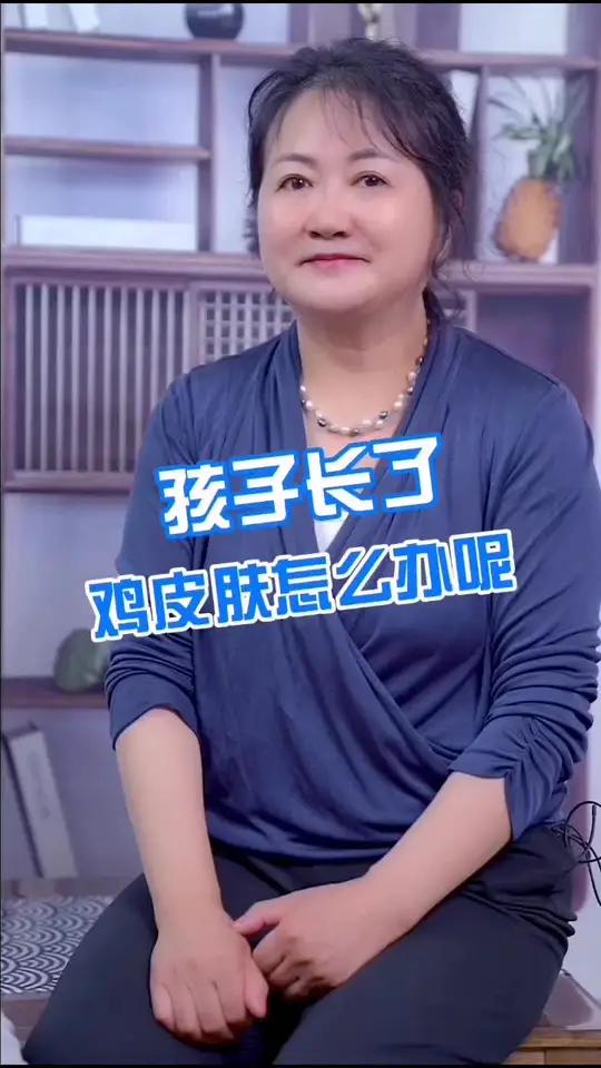 孩子长了鸡皮肤怎么办呢