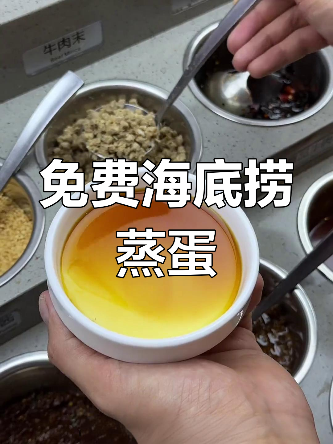 海底捞隐藏蒸蛋新吃法,牛肉末和葱花一拌超香!