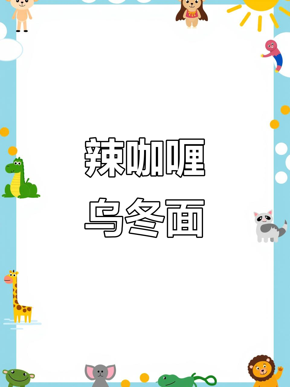辣咖喱番茄芝士乌冬面,Q弹虾滑让你停不下来