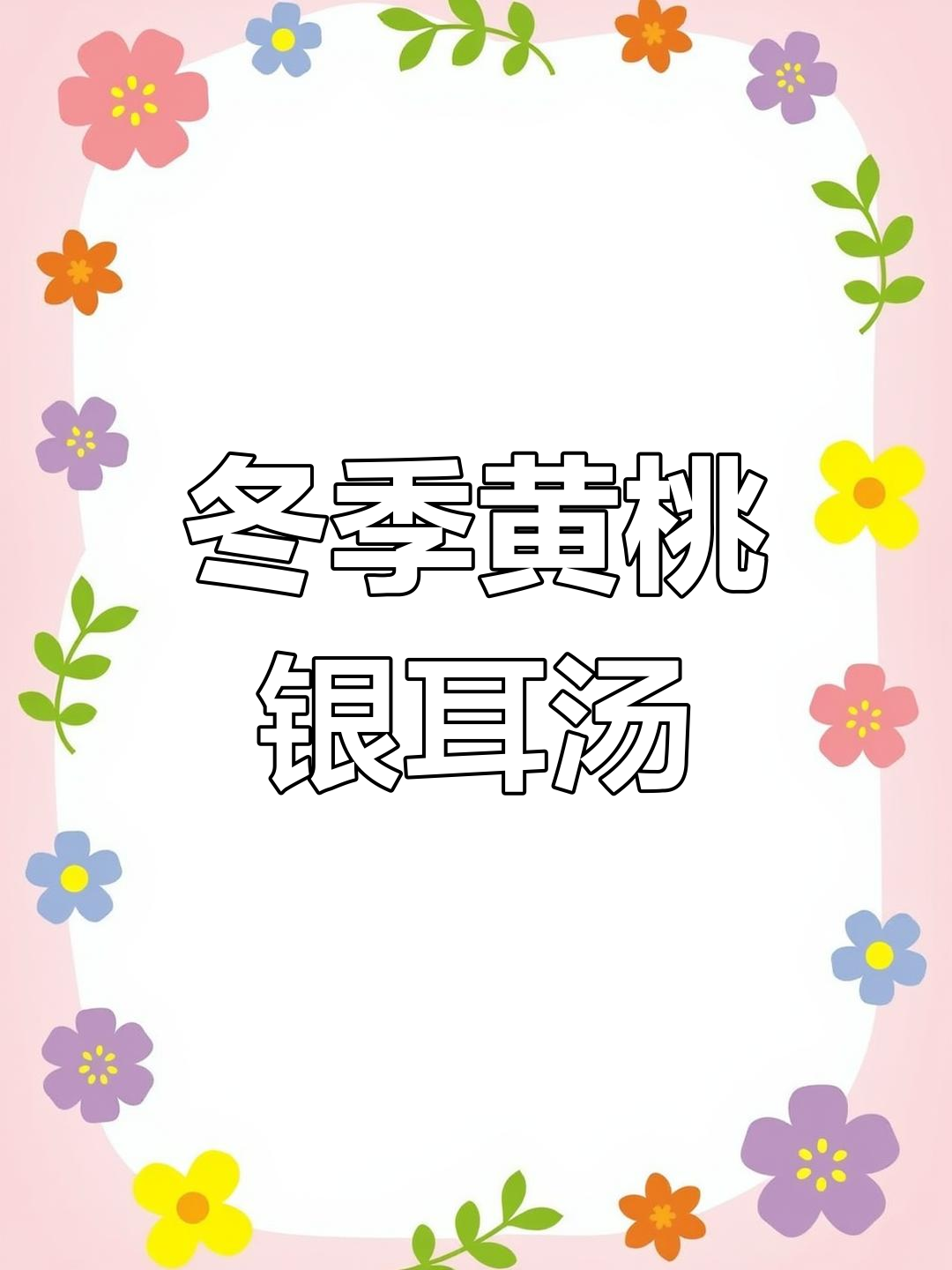 黄桃罐头汤,酸甜可口又润喉