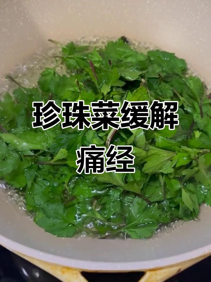 痛经女孩必试!这种菜竟然能缓解疼痛,快试试吧