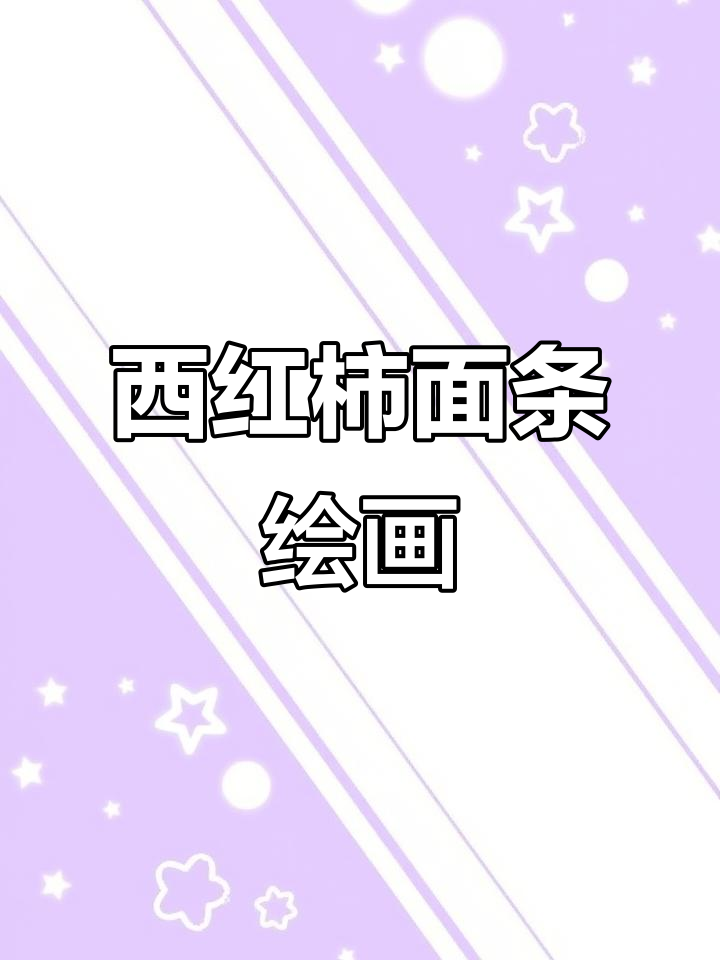 暑假画西红柿鸡蛋面，适合7-10岁孩子