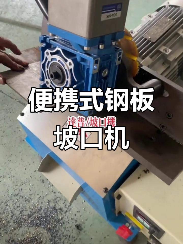 小型不锈钢板坡口机,轻松切割精准无误