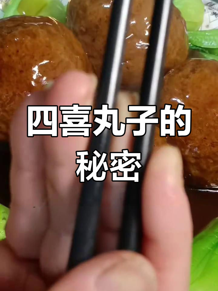 团圆四喜丸子,软糯香浓,做法超简单!