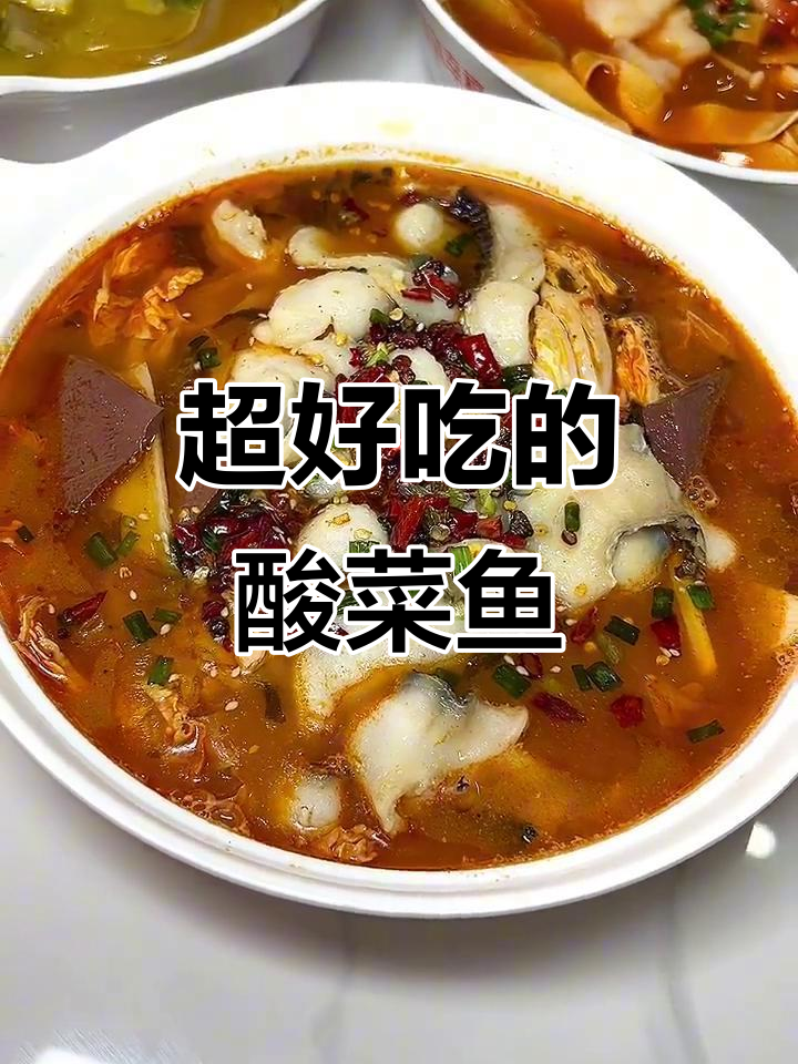 酸菜鱼又酸又辣，味道超赞！