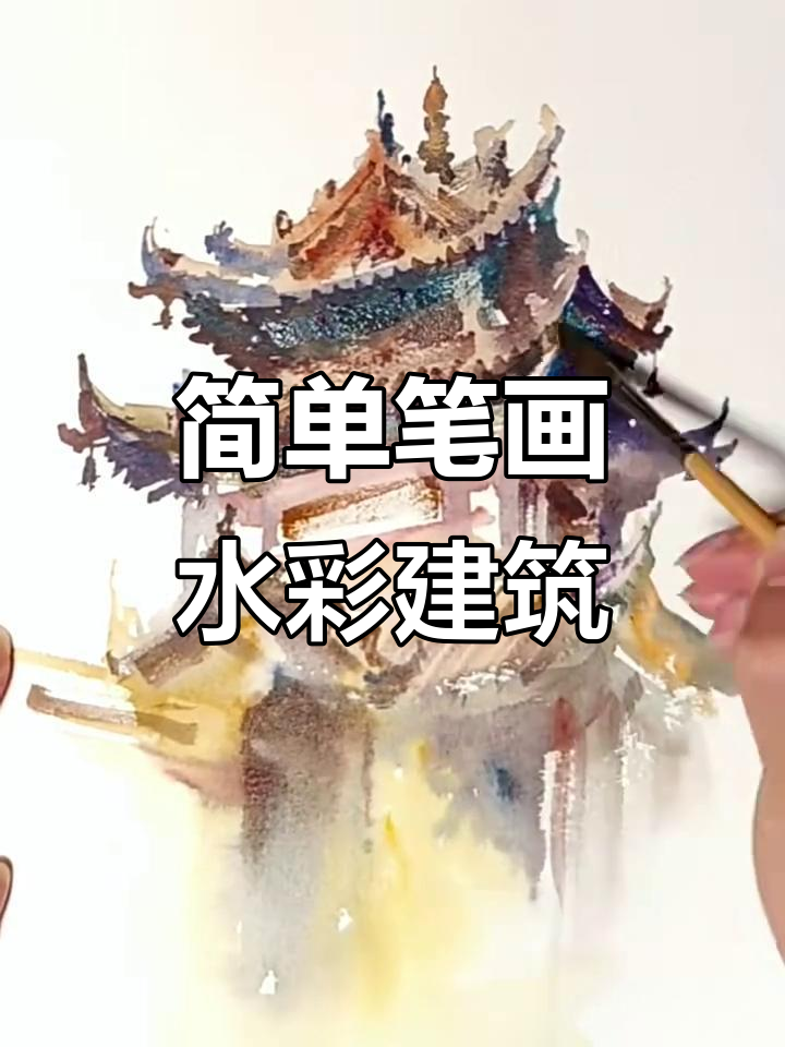 用简单笔触打造水彩建筑，轻松上手！