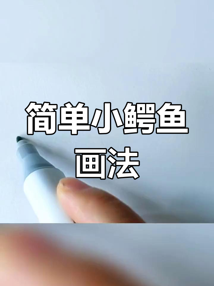 小鳄鱼简笔画,轻松学会!