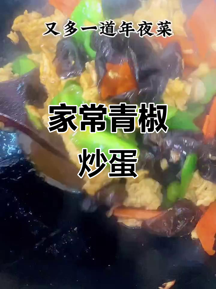 青椒炒鸡蛋,家常美味又营养