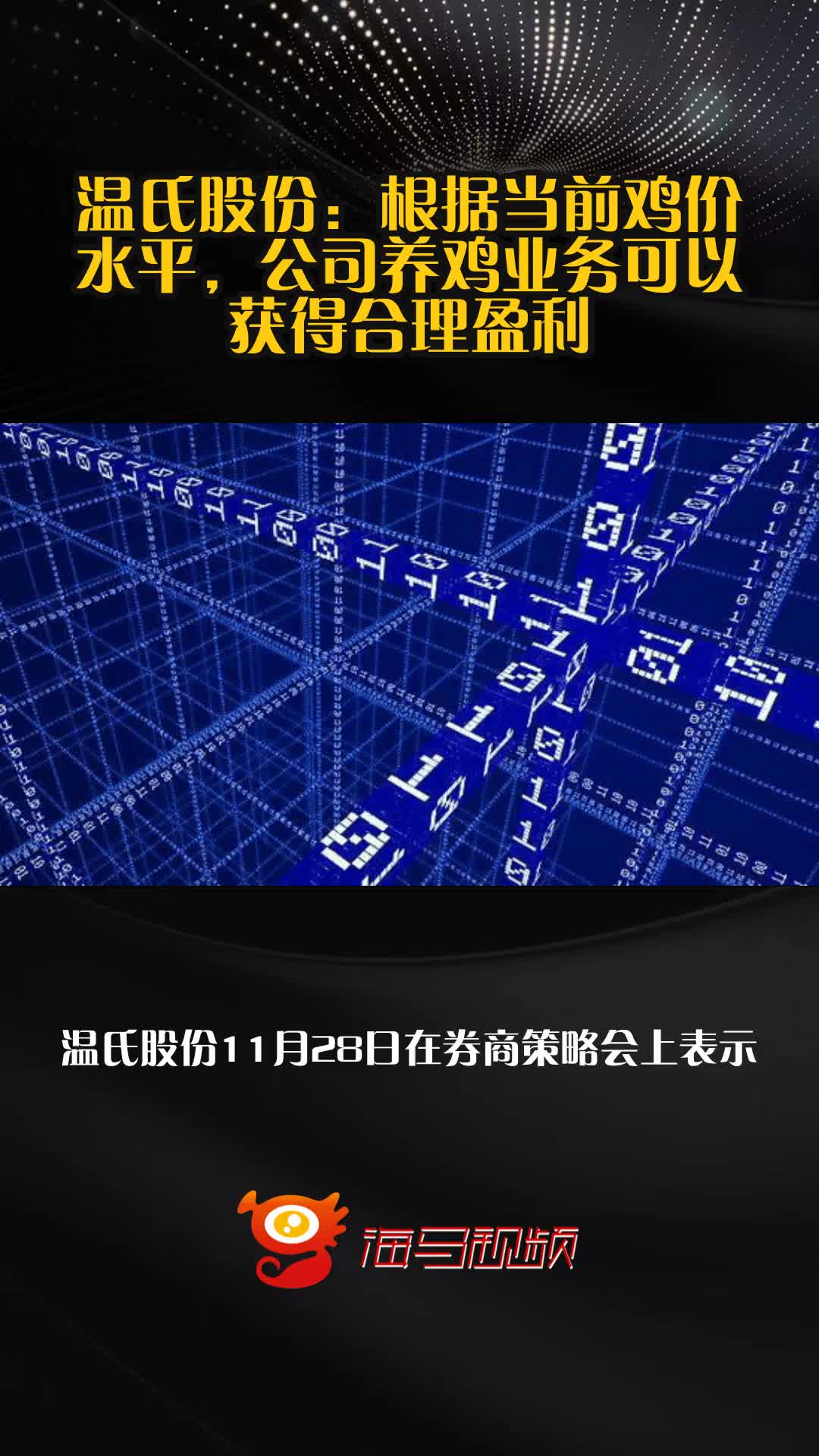 温氏股份:根据当前鸡价水平,公司养鸡业务可以获得合理盈利