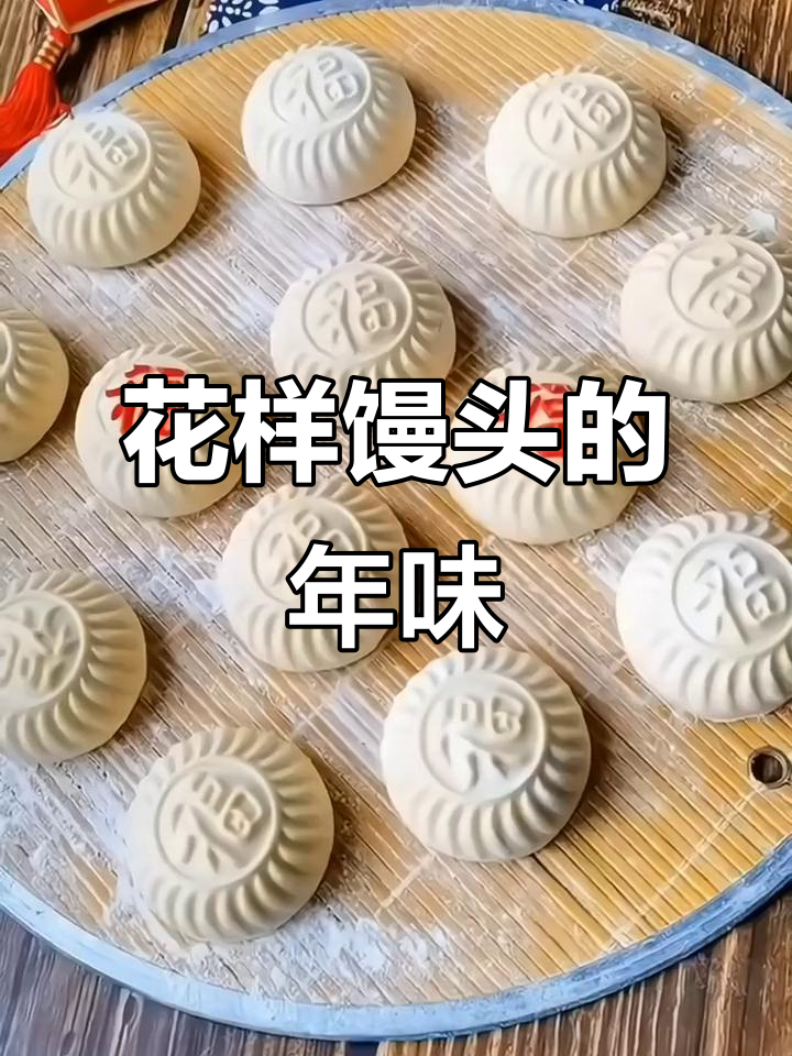家里做馒头,轻松蒸出福气满满的花样造型,过年更添喜庆