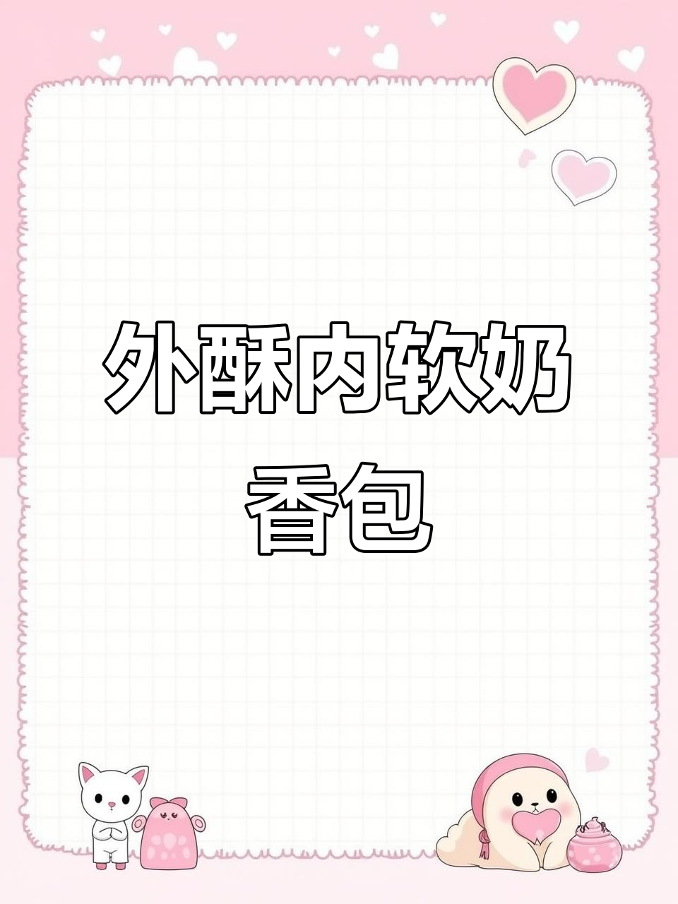 奶香小排包,外焦里嫩,孩子最爱吃的美味吐司