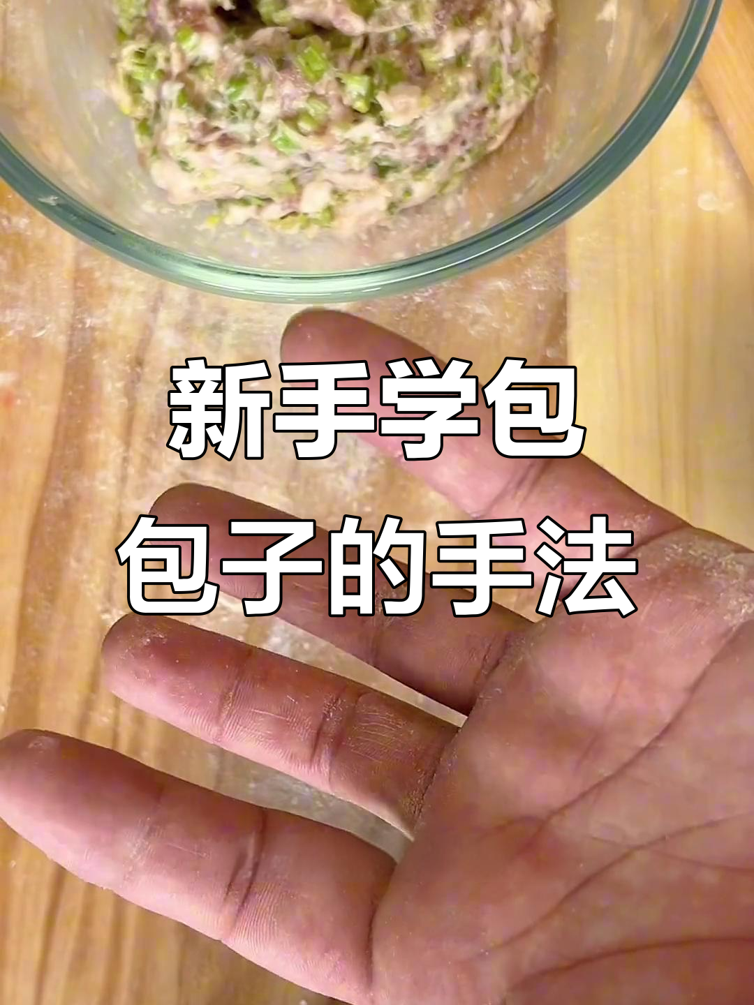 轻松学会包包子，新手必看技巧大公开