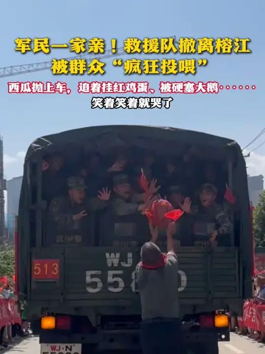 军民一家亲!救援队撤离榕江 被群众“疯狂投喂” 西瓜抛上车,追着挂红鸡蛋、被硬塞大鹅……笑
