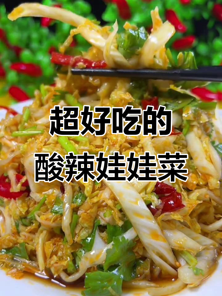 酸辣脆嫩娃娃菜,简单又开胃的凉拌做法