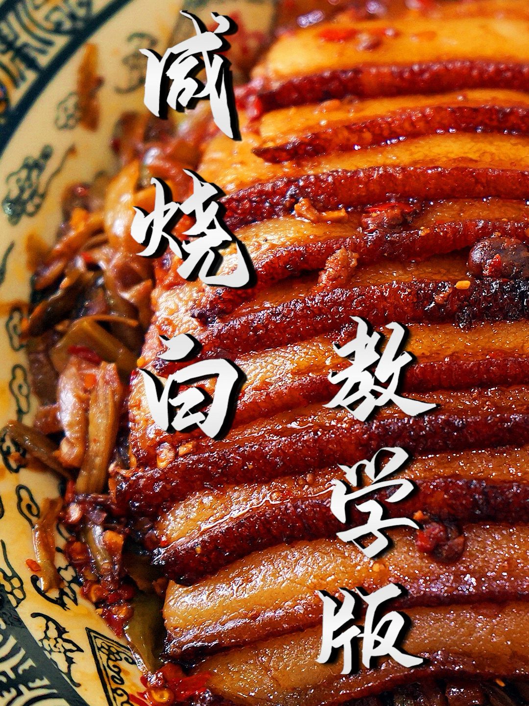 川渝名菜咸烧白做法 正宗与否有其考究