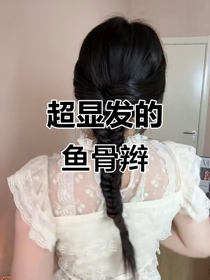 慵懒鱼骨辫低马尾，打造超显发量纹理感