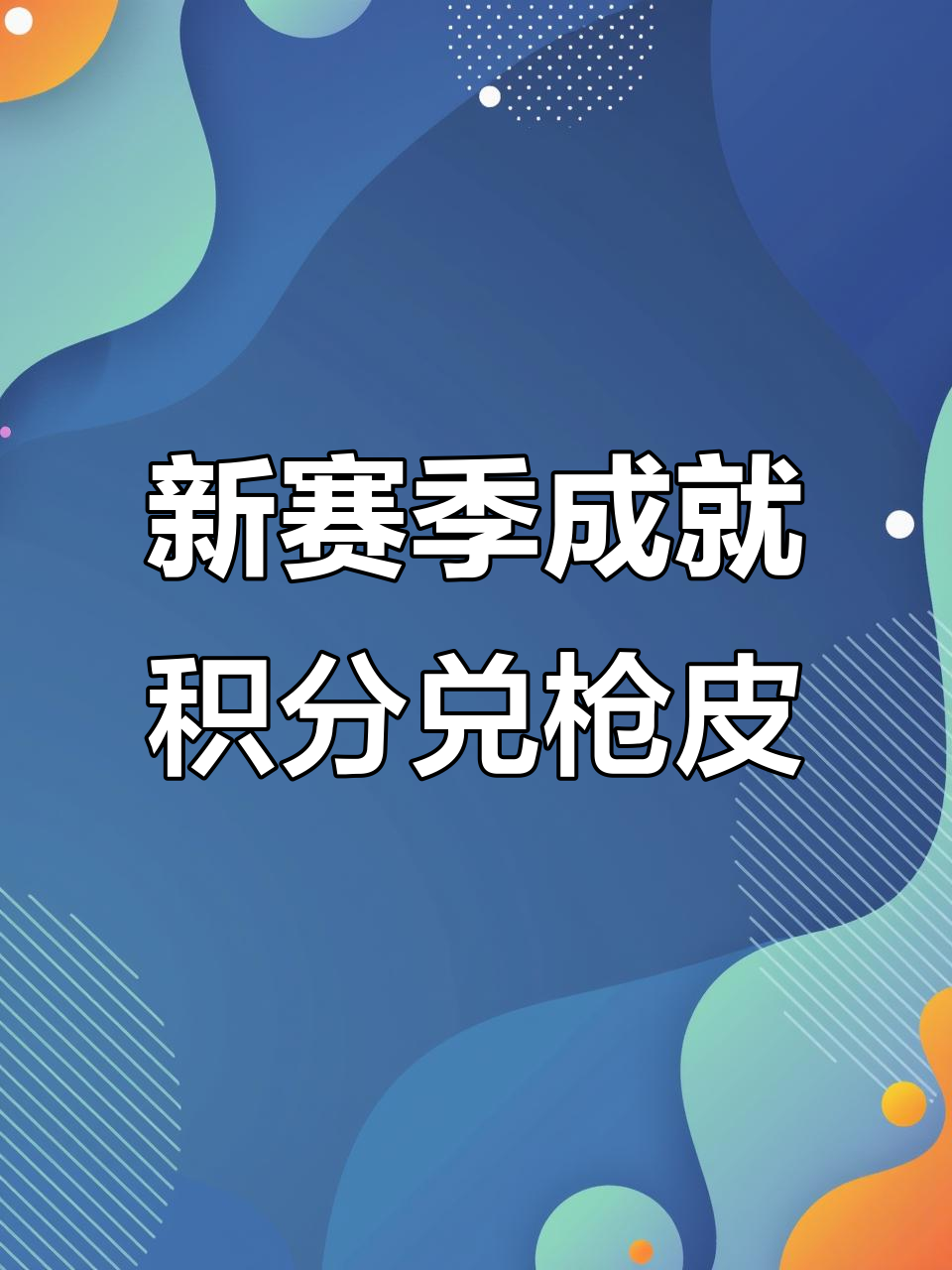 香肠派对新赛季成就积分兑换枪皮肤，五款精美武器等你拿
