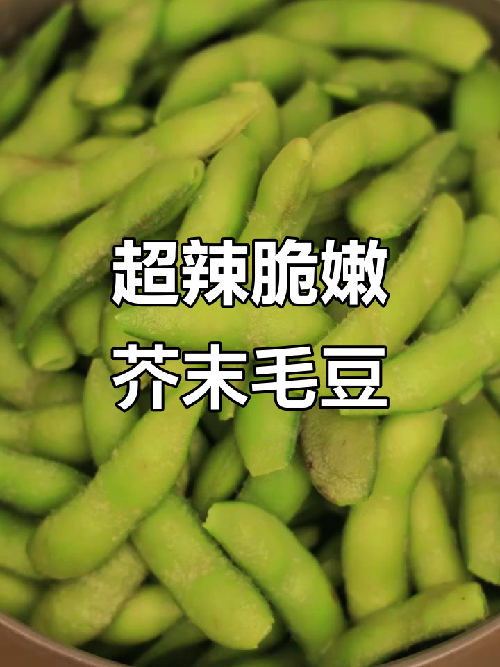 芥末毛豆,翠绿又带劲!教你做超有味小凉菜
