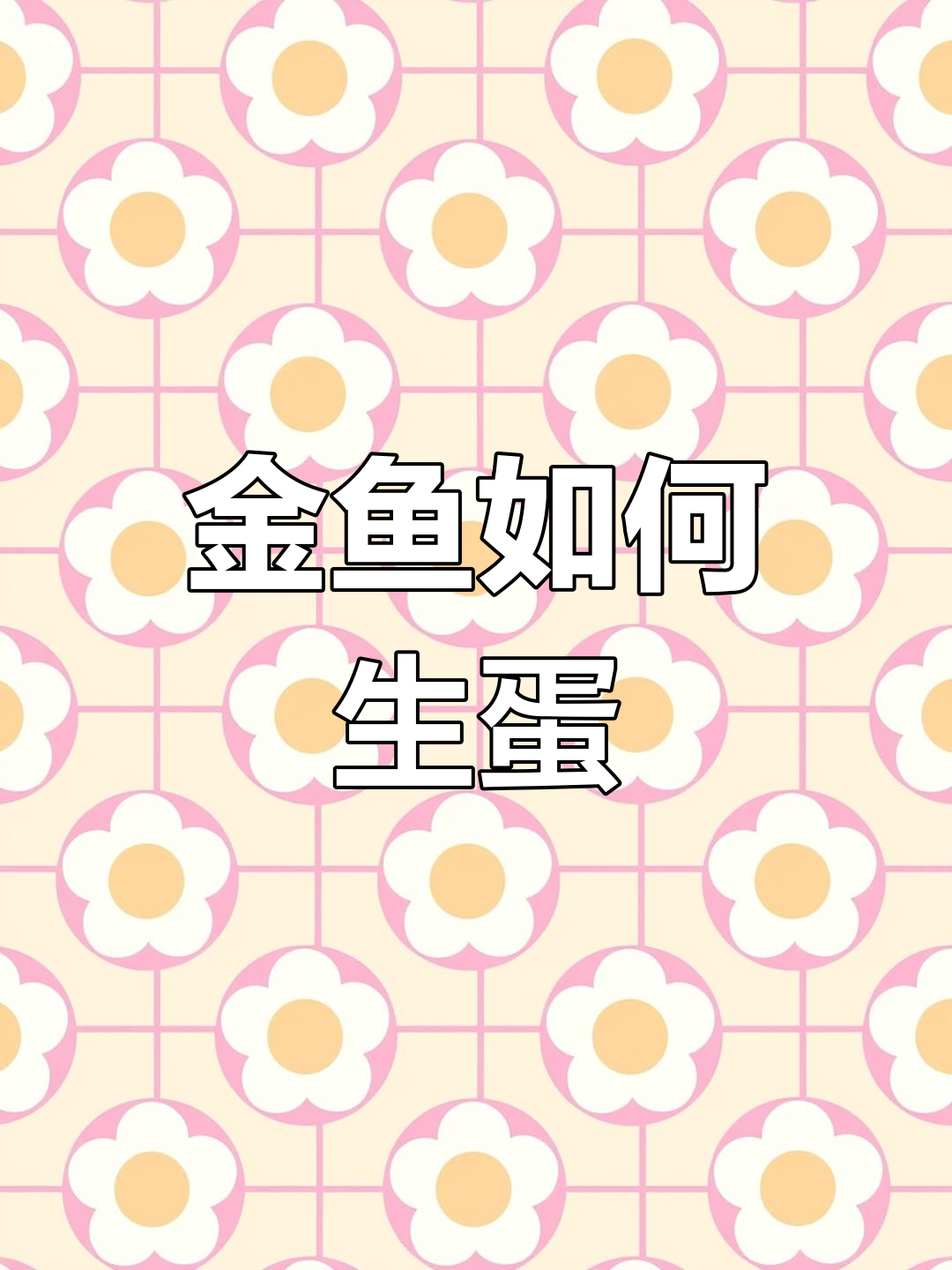 金鱼产卵与孵化过程揭秘