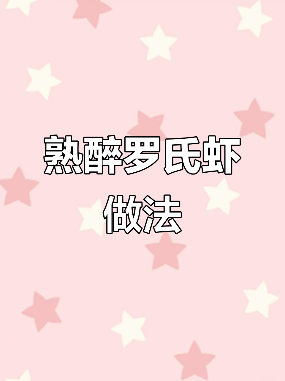 轻松做熟醉罗氏虾,花雕酒与生抽的完美搭配