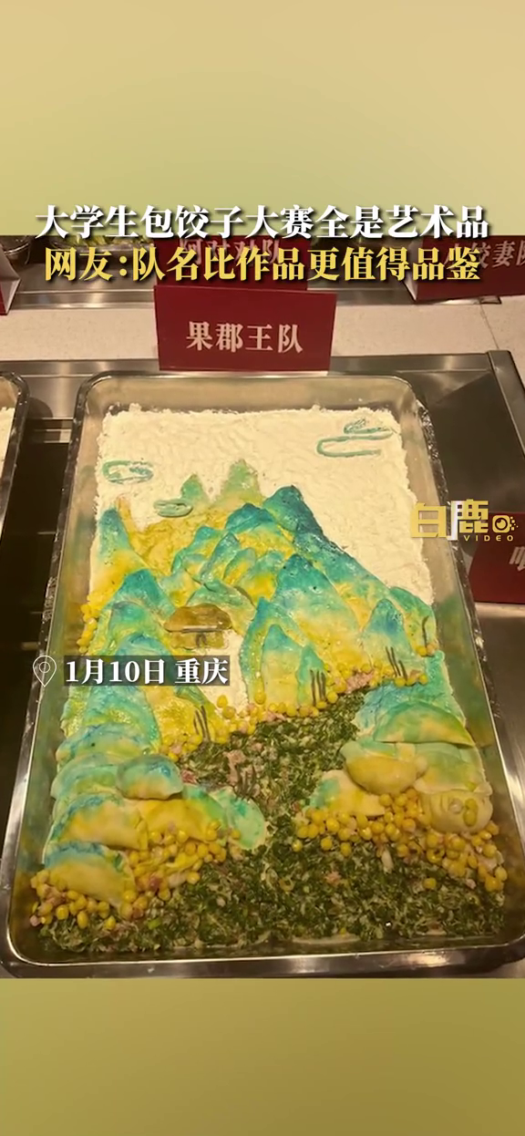 美院学生包饺子比赛现场似艺术展 网友:队名比作品更值得品鉴