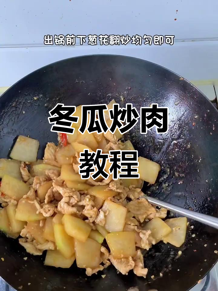 家常冬瓜炒肉,简单又美味!