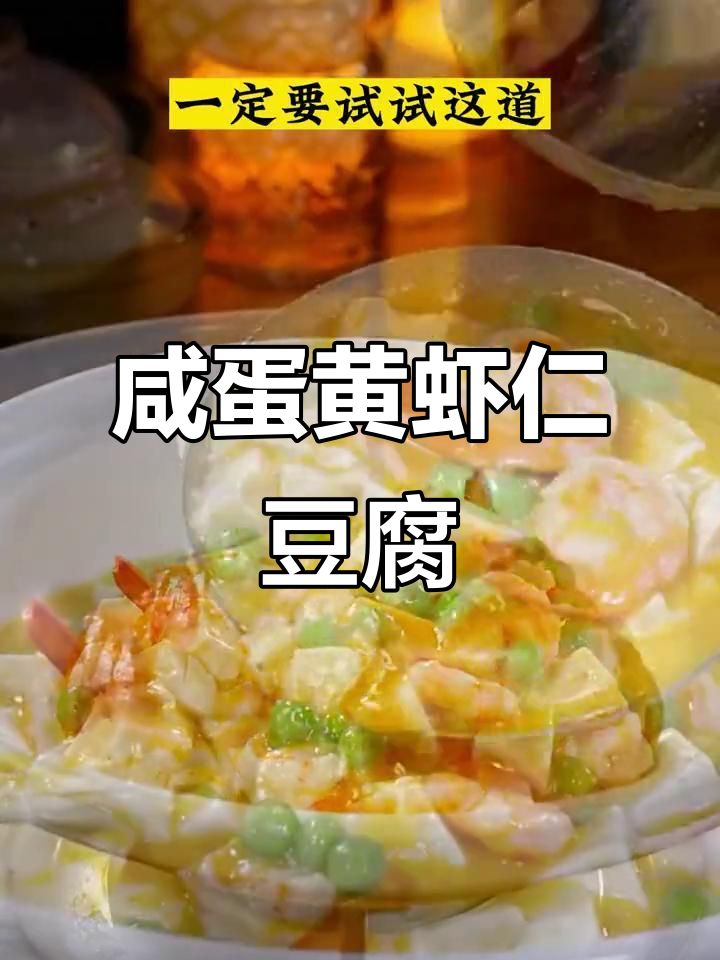 咸蛋黄虾仁豆腐汤,鲜香嫩滑,孩子最爱!