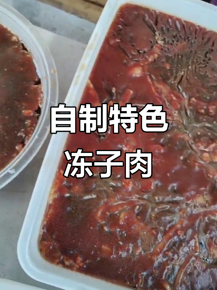 农家自制冻子肉,大铁锅熬制的美味佳肴!
