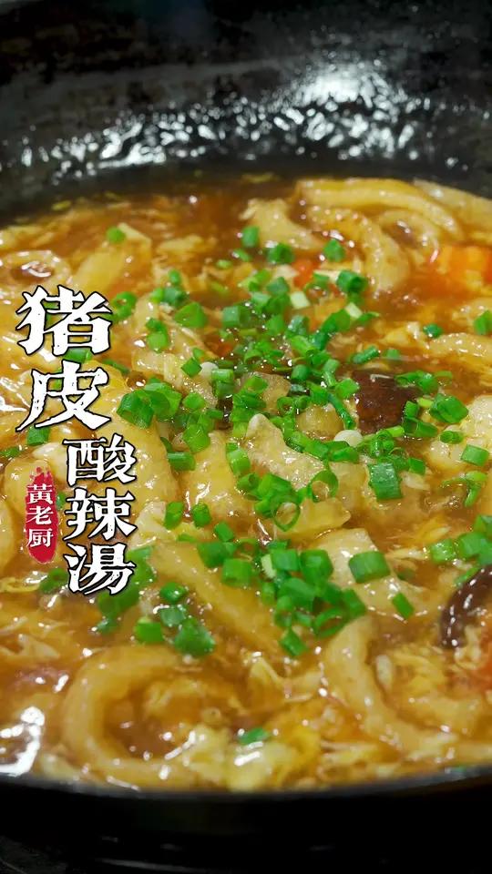 猪皮酸辣汤很多人做不清楚,跟着老厨做绝对没毛病!