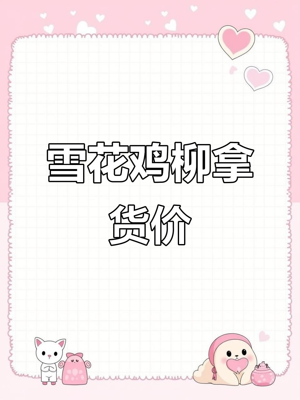 南宁雪花鸡柳批发价格揭秘,川菜经典小吃创业新机会