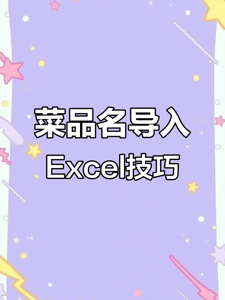 如何快速将菜品名称整理成Excel表格