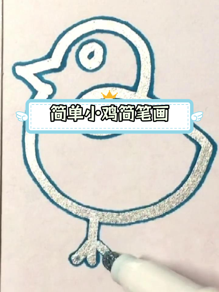 一笔画学画小鸡