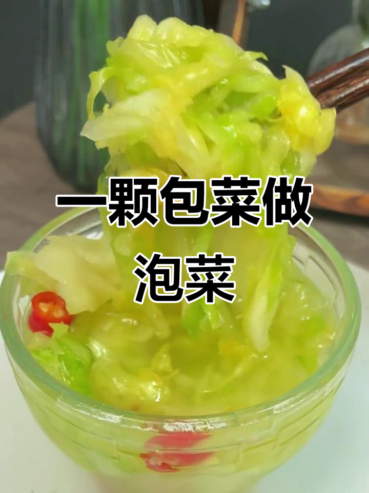 包菜泡菜的简单做法,早餐配稀饭最美味