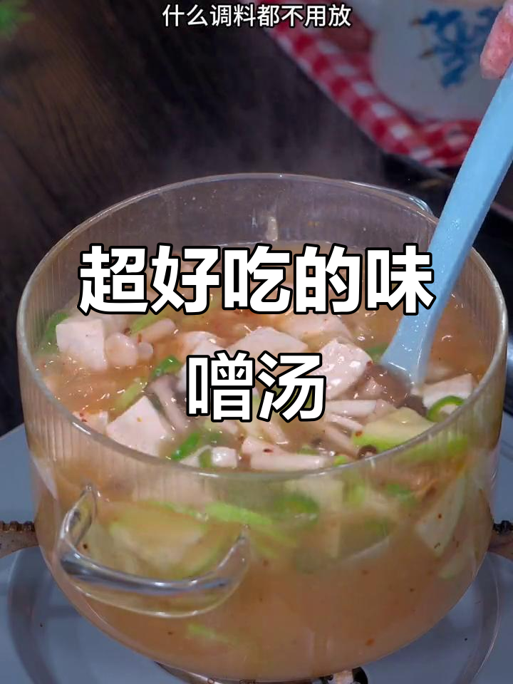 朝鲜族味噌汤,配料简单却鲜美无比,试试这碗大酱汤
