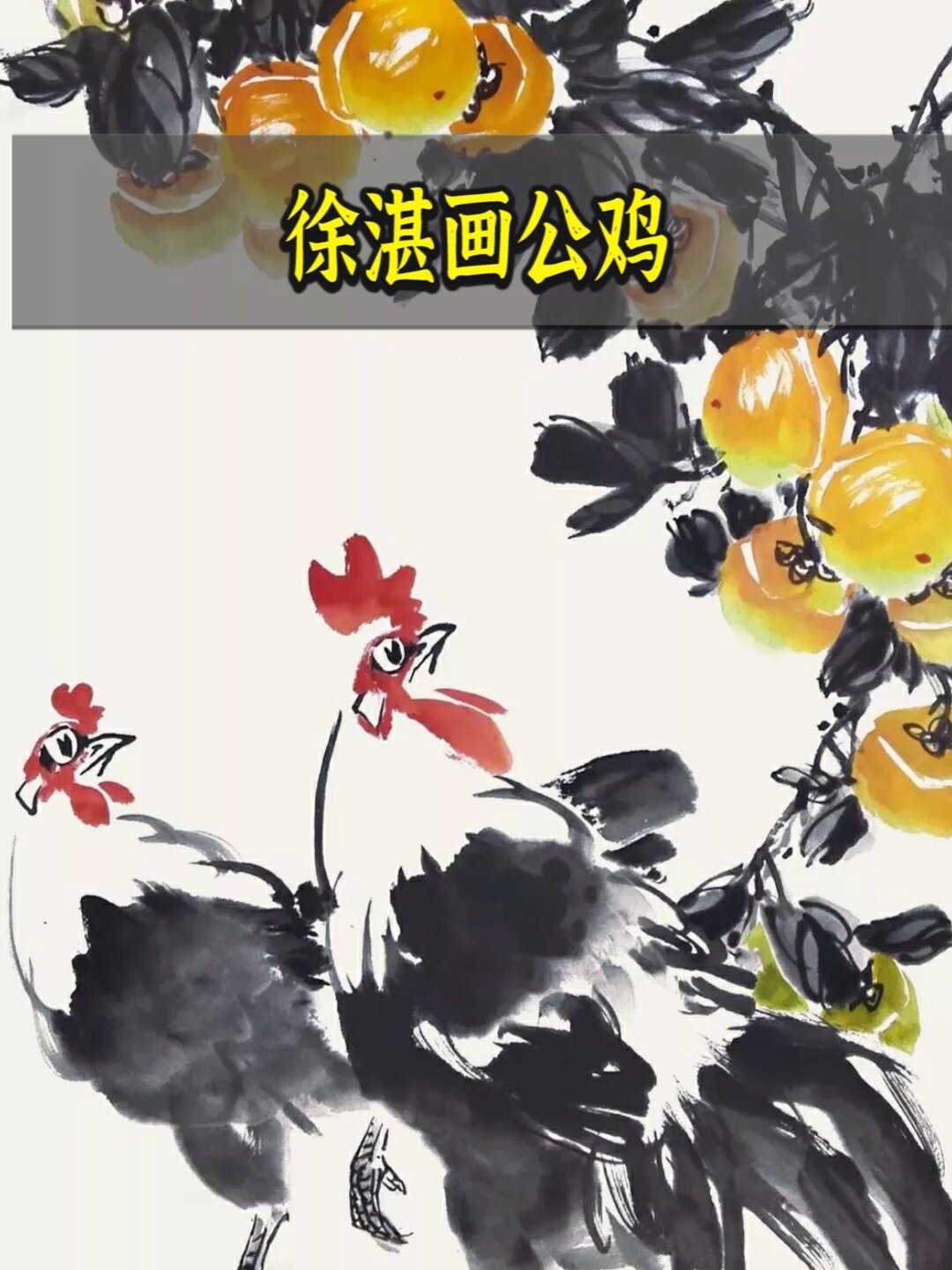 写意花鸟教程:徐湛画公鸡