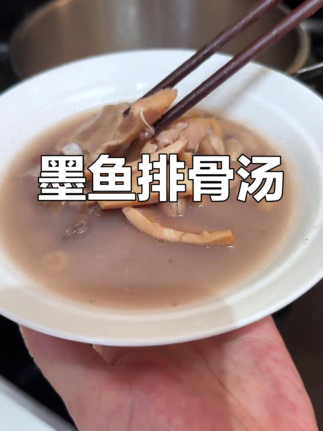 新鲜墨鱼炖排骨,鲜香无腥