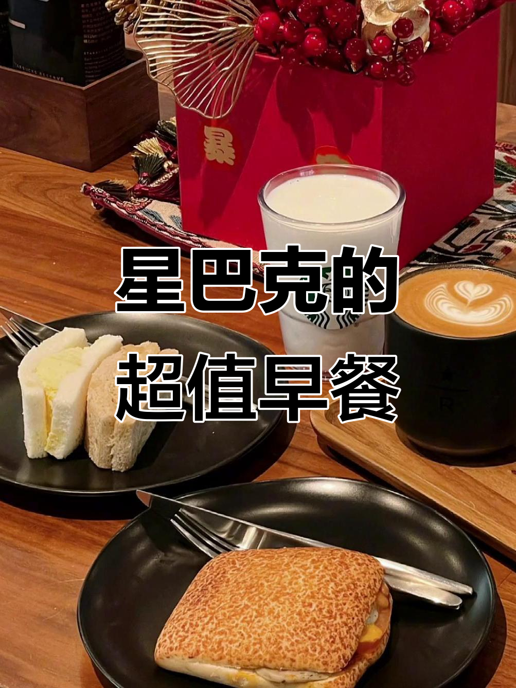 星巴克19米早餐,打工人也能轻松拥有!