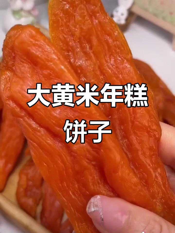 东北大黄米年糕饼子,软糯香甜有嚼劲,老人孩子都爱吃