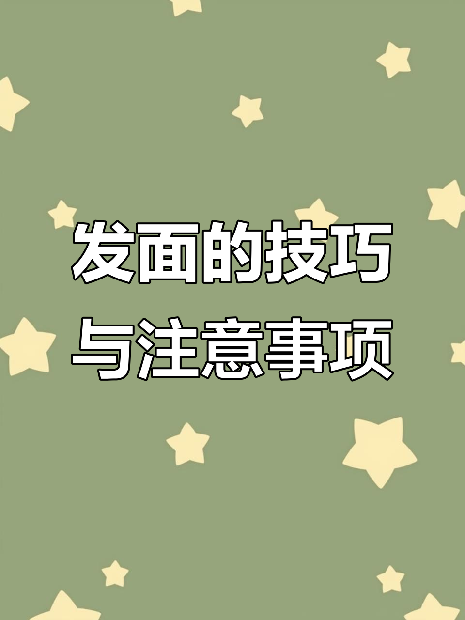 如何正确发面,避免馒头发酵不均?
