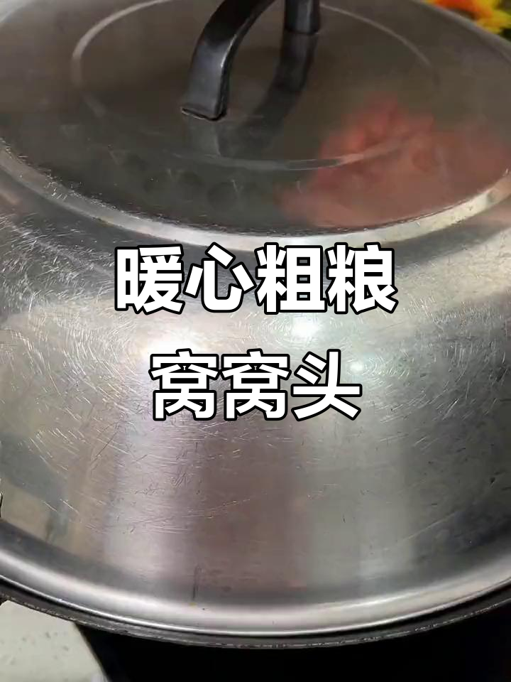 每天蒸个窝窝头,配小咸菜,简单又营养的家常便饭