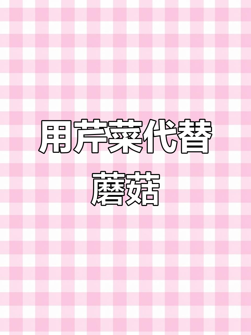 云南野生菌的绝妙替代:芹菜也能做出美味!