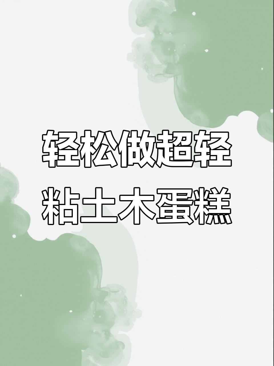 超轻粘土小蛋糕制作,简单又有趣!